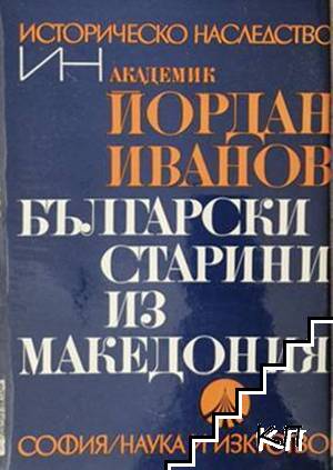 Български старини из Македония
