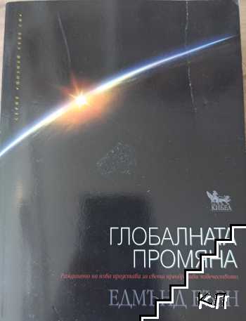 Глобалната промяна
