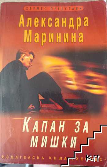 Александра Маринина