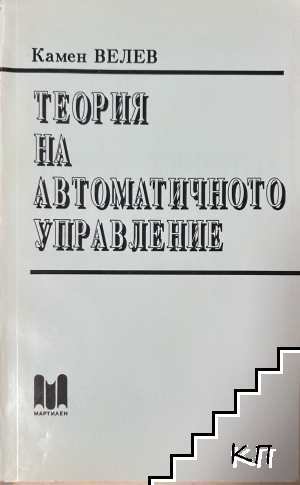 Теория на автоматичното управление