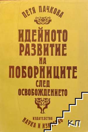 Идейното развитие на поборниците след Освобождението