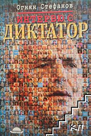 Интервю с диктатор