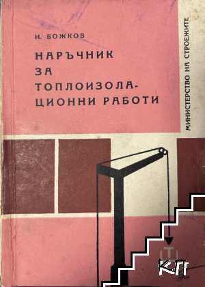Наръчник за топлоизолационни работи