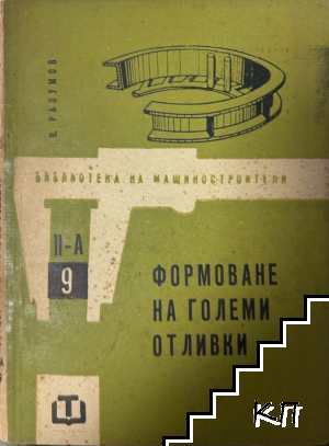 Формоване на големи отливки