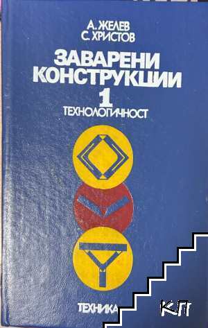 Заварени конструкции. Том 1: Технологичност