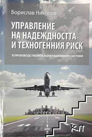 Управление на надеждността и техногенния риск