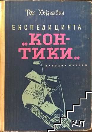 Експедицията "Кон-Тики"