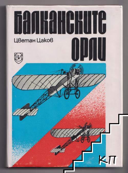 Балканските орли