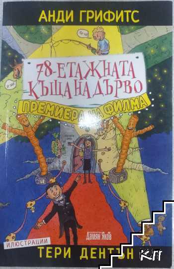 78-етажната къща на дърво. Премиера на филма