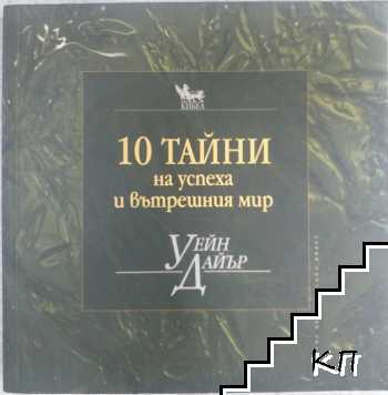 10 тайни на успеха и вътрешния мир