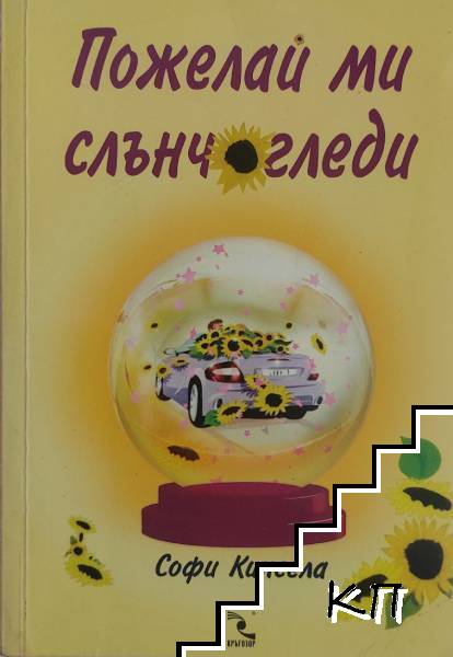 Пожелай ми слънчогледи