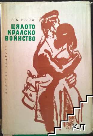 Цялото кралско войнство