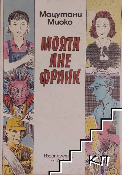 Моята Ане Франк