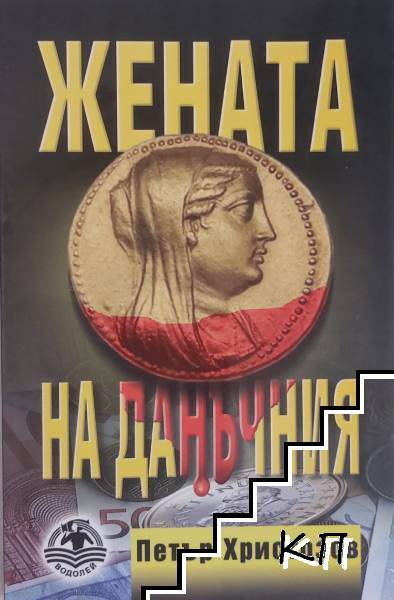 Жената на данъчния