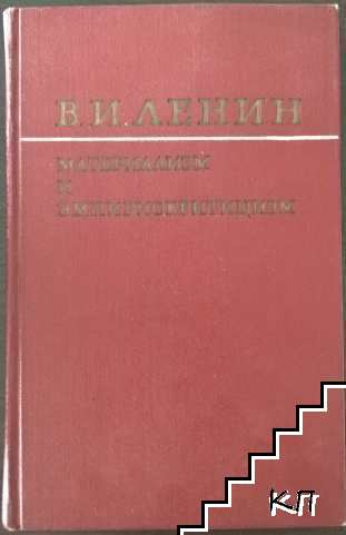 Материализм и эмпириокритицизм