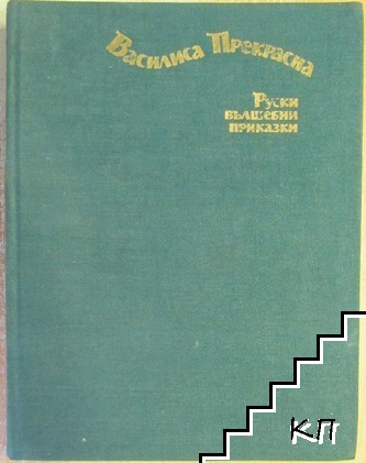 Василиса Прекрасна
