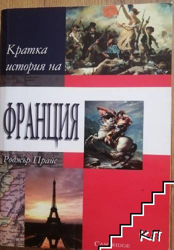 Кратка история на Франция