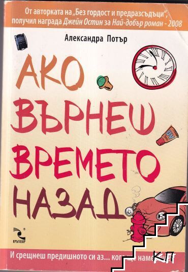 Ако върнеш времето назад