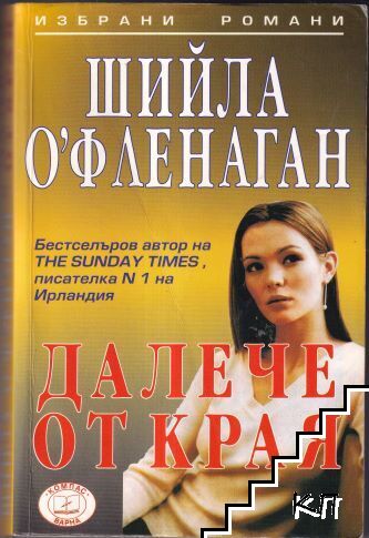 Далече от края
