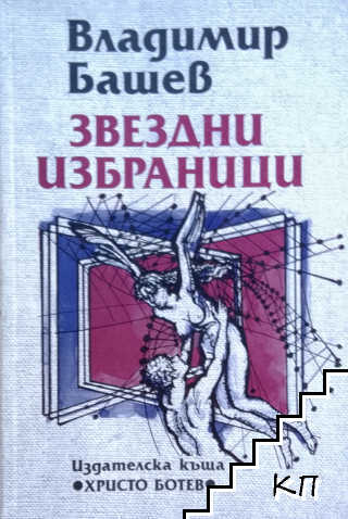 Звездни избраници