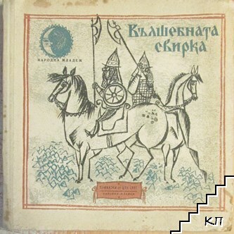 Вълшебната свирка
