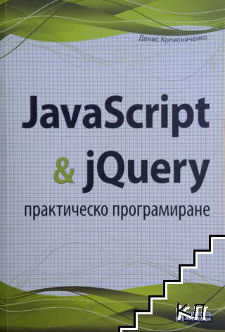 JavaScript & jQuery. Практическо програмиране