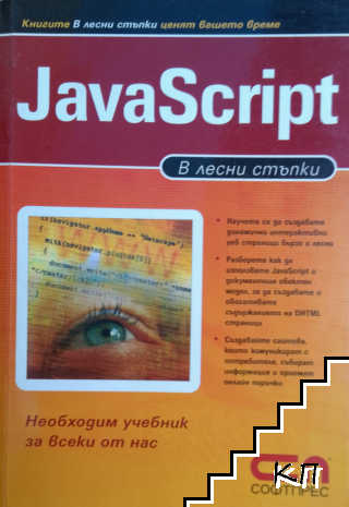 JavaScript в лесни стъпки
