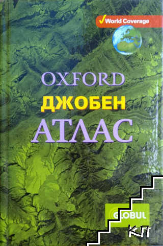 Oxford Джобен атлас