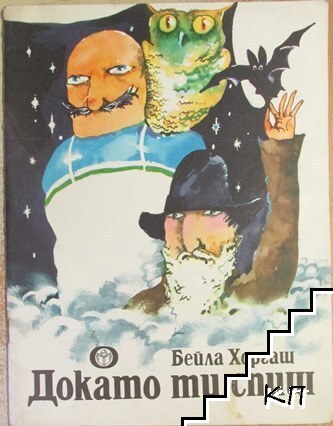 Докато ти спиш