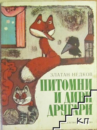 Питомни и диви другари