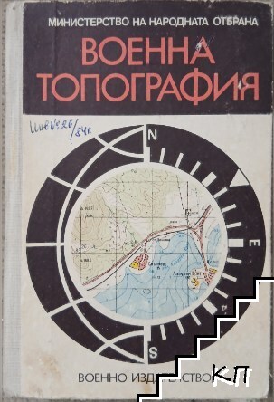 Военна топография