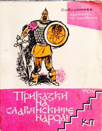 Приказки на славянските народи. Том 1