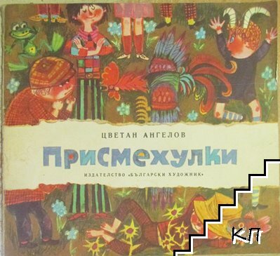 Присмехулки