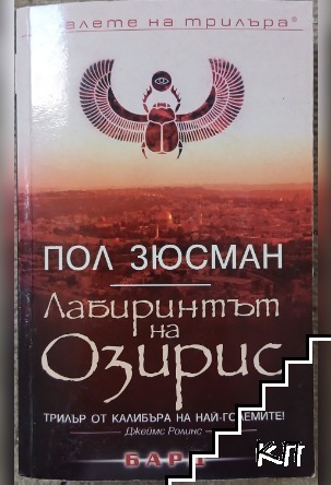 Лабиринтът на Озирис