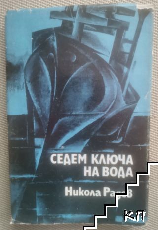 Седем ключа на вода