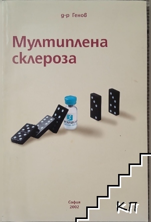 Мултиплена склероза