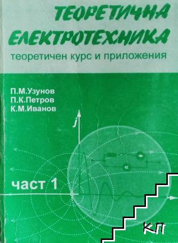 Теоретична електротехника. Част 1
