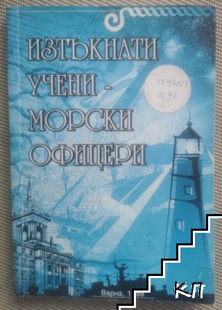 Изтъкнати учени - морски офицери