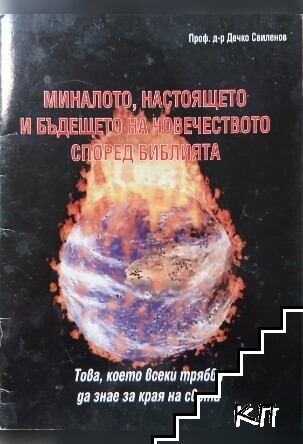 Миналото, настоящето и бъдещето на човечеството според Библията