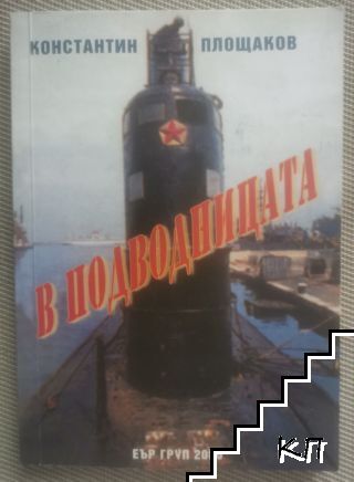 В подводницата