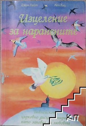Изцеление за наранените