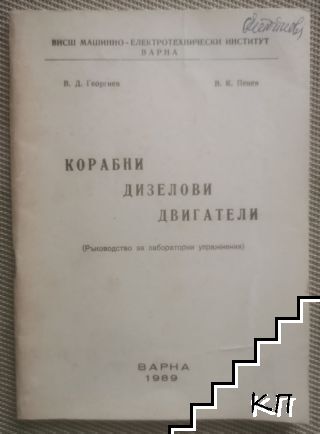 Корабни дизелови двигатели