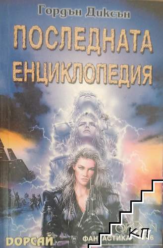 Последната енциклопедия
