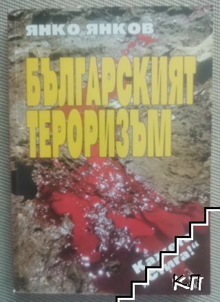 Българският тероризъм