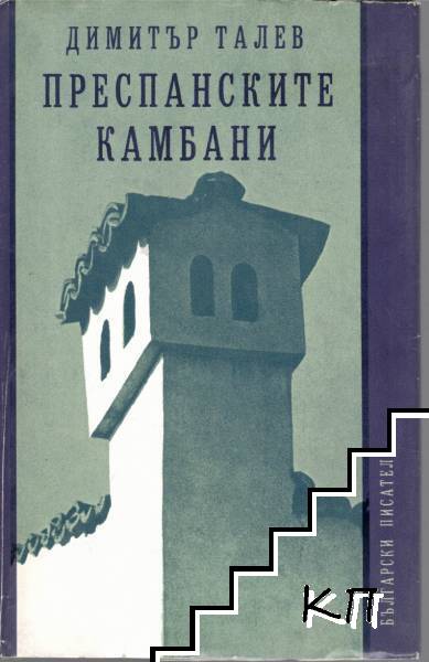 Преспанските камбани Преспанските камбани