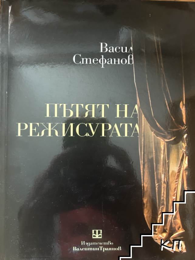 Пътят на режисурата