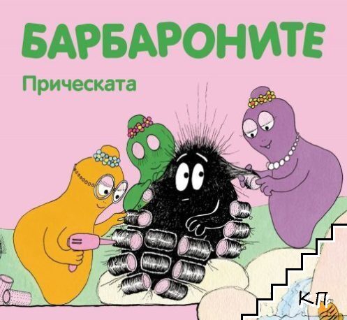 Барбароните: Прическата