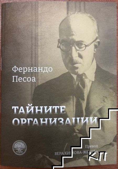 Тайните организации