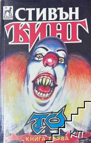 Стивън Кинг