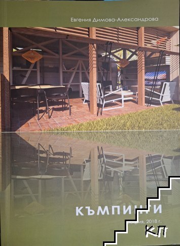 Къмпинги